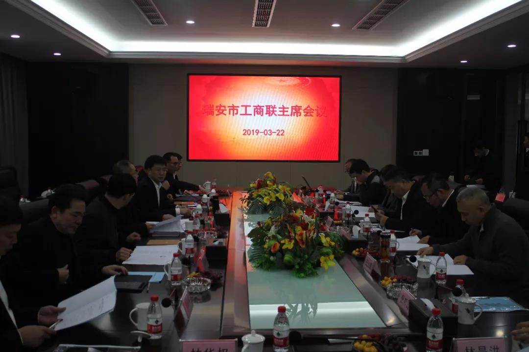瑞安市工商联主席会议在bevictor伟德官网召开