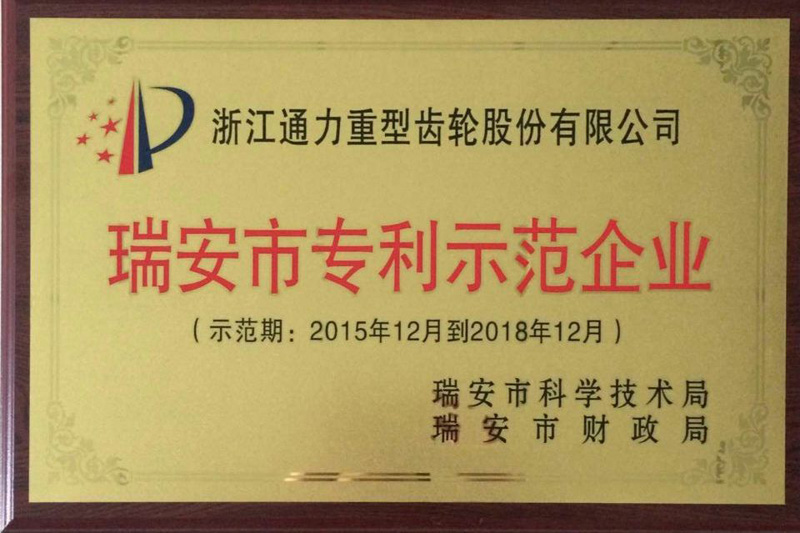 浙江bevictor伟德官网荣获瑞安市专利示范企业