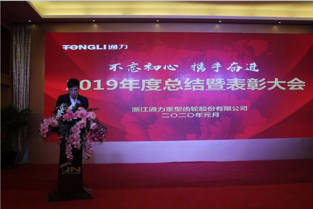 不忘初心 携手奋进——浙江bevictor伟德官网2019年度总结暨表彰大会