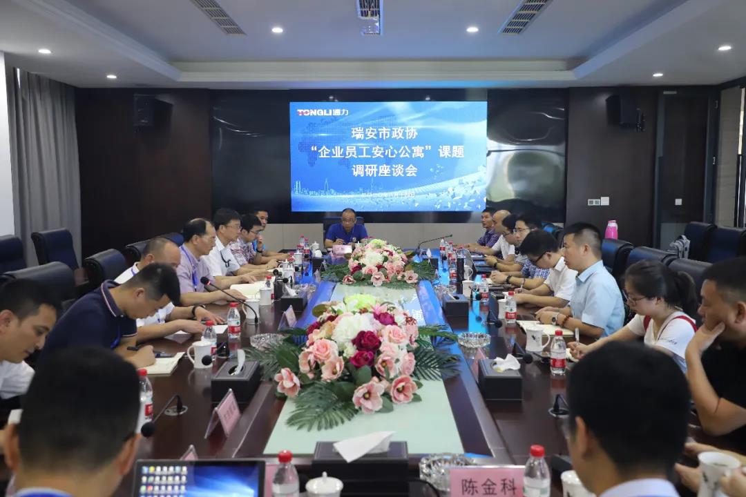 瑞安市政协“企业员工安心公寓”课题调研座谈会在bevictor伟德官网召开