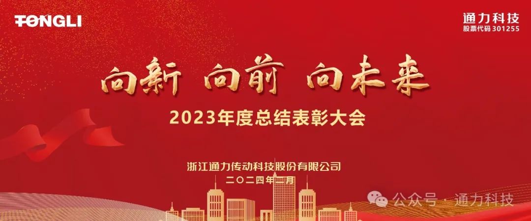 bevictor伟德官网2023年度总结表彰暨岁末家宴隆重举行