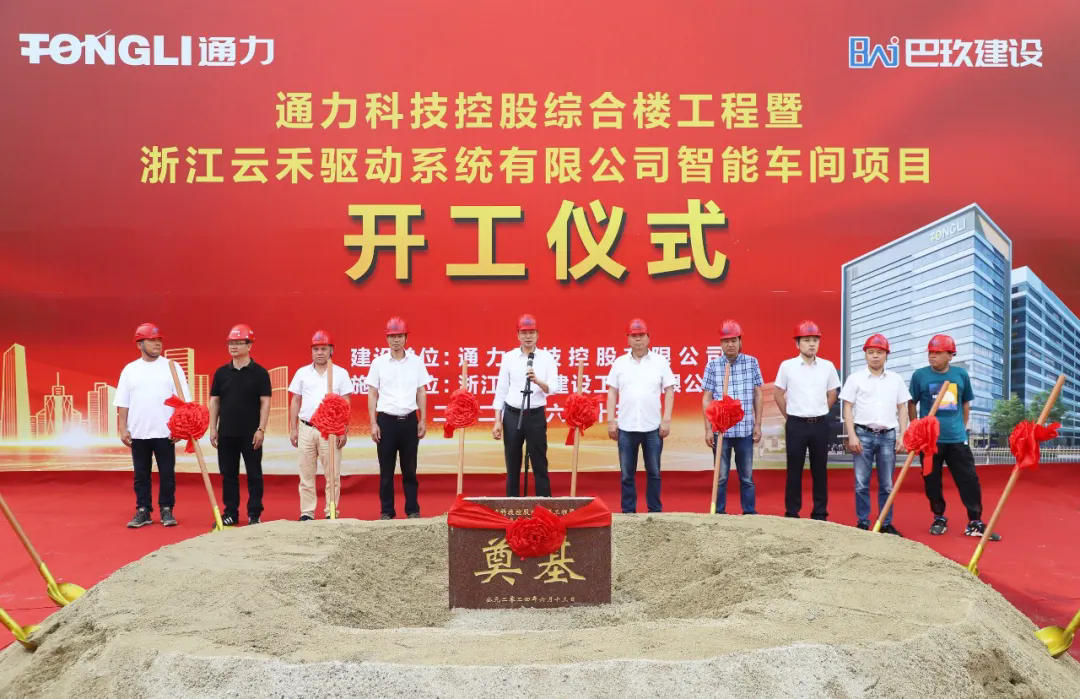 bevictor伟德官网控股综合楼工程暨浙江云禾驱动系统有限公司智能车间项目开工建设