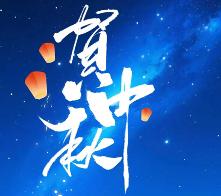 bevictor伟德官网开展“情满中秋·共话团圆”系列活动